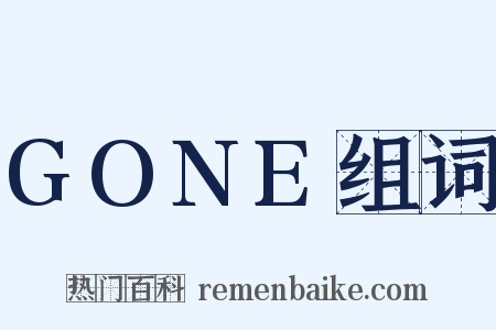 GONE组词是什么意思的图片